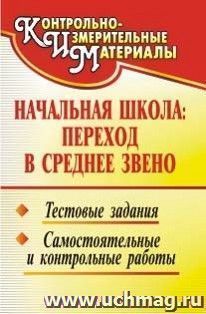 Начальная школа: переход в среднее звено: тестовые задания, самостоятельные и контрольные работы