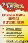 Начальная школа: переход в среднее звено: тестовые задания, самостоятельные и контрольные работы
