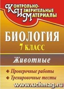 Биология. 7 класс. Животные: проверочные работы, тренировочные тесты — интернет-магазин УчМаг