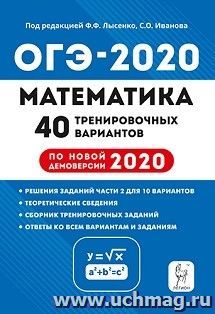 ОГЭ-2020. Математика. 40 тренировочных вариантов по демоверсии 2020 года. 9 класс — интернет-магазин УчМаг