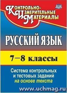 Русский язык. 7-8 классы: система контрольных и тестовых заданий на основе текста — интернет-магазин УчМаг