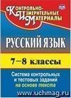 Русский язык. 7-8 классы: система контрольных и тестовых заданий на основе единого текста