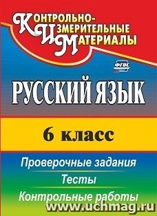 Русский язык. 6 класс: тесты, проверочные задания, контрольные работы — интернет-магазин УчМаг