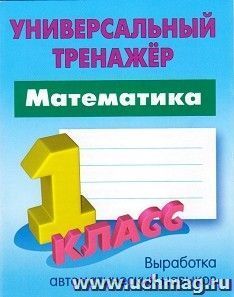 

Математика. 1 класс. Универсальный тренажёр
