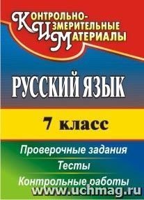 Русский язык. 7 класс: тесты, проверочные задания, контрольные работы