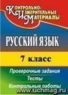 Русский язык. 7 класс: тесты, проверочные задания, контрольные работы