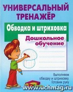 

Универсальный тренажер. Обводка и штриховка. Дошкольное обучение