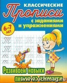 

Развиваем навыки письма по клеточкам. Классические прописи с заданиями и упражнениями для детей 6-7 лет