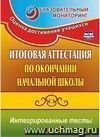 Итоговая аттестация по окончании начальной школы: интегрированные тесты: окружающий мир, русский язык, математика