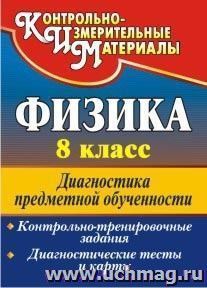 Физика. 8 класс: диагностика предметной обученности (контрольно-тренировочные задания, диагностические тесты и карты) — интернет-магазин УчМаг