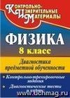 Физика. 8 класс: диагностика предметной обученности (контрольно-тренировочные задания, диагностические тесты и карты)