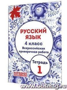 Русский язык. 4 класс. Всероссийская проверочная работа. Тетрадь 1