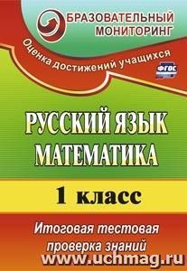 Русский язык. Математика. 1 класс: итоговая тестовая проверка знаний