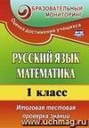 Русский язык. Математика. 1 класс: итоговая тестовая проверка знаний