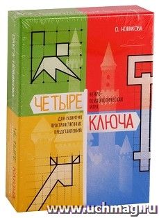 Четыре ключа. Нейропсихологическая игра для развития пространственных представлений