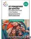 Инновационная программа дошкольного образования "От рождения до школы"