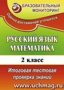 Русский язык. Математика. 2 класс: итоговая тестовая проверка знаний