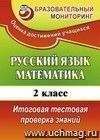 Русский язык. Математика. 2 класс: итоговая тестовая проверка знаний