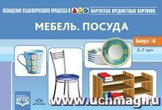 Оснащение педагогического процесса в ДОО. Картотека предметных картинок. Выпуск 16. Мебель. Посуда. 3-7 лет — интернет-магазин УчМаг