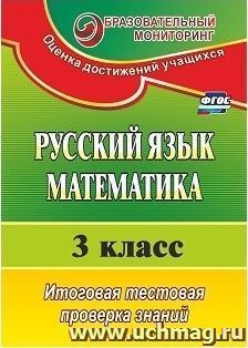 Русский язык. Математика. 3 класс: итоговая тестовая проверка знаний — интернет-магазин УчМаг