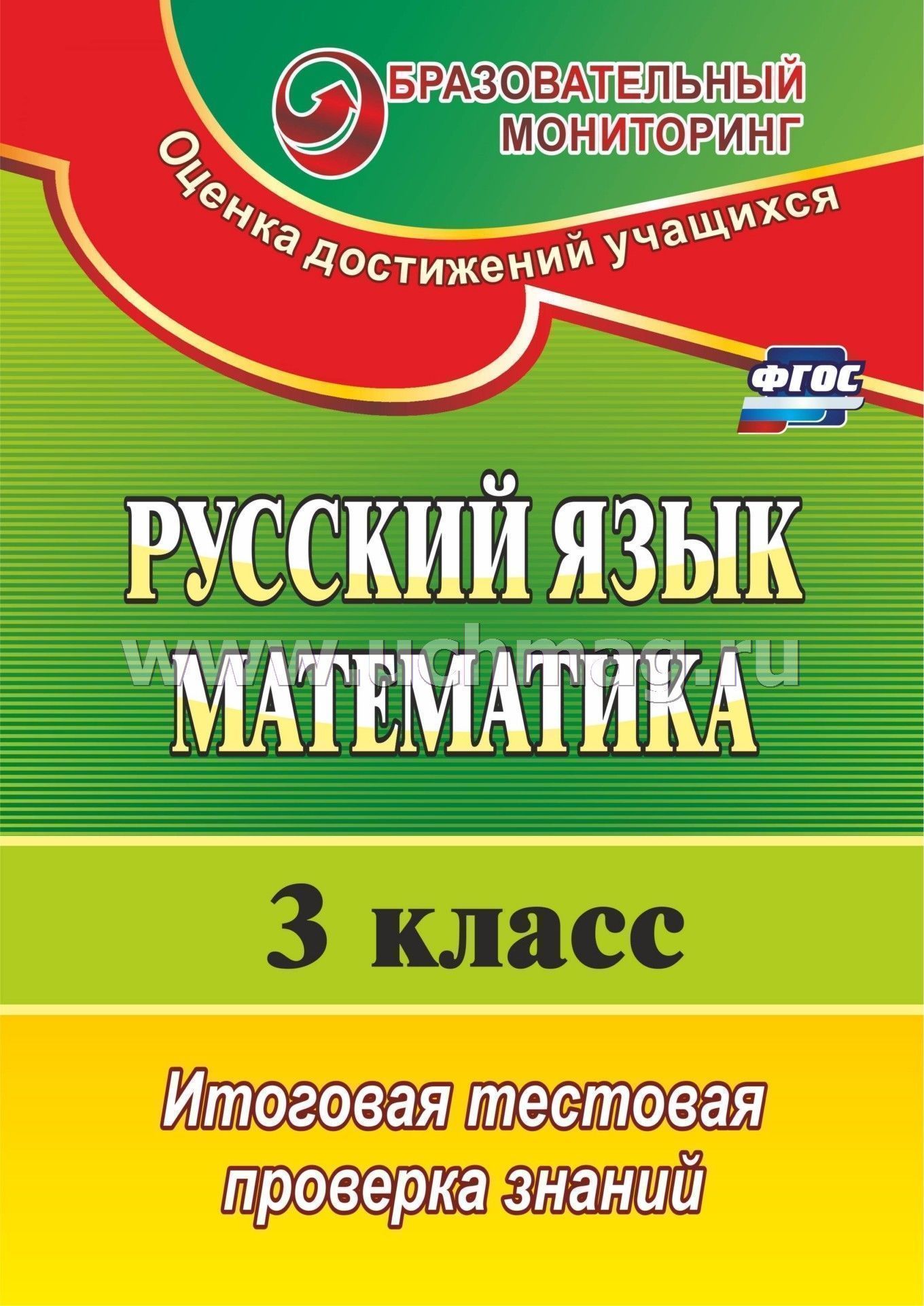 Математика в русском языке. Итоговое тестирование 4 класс русский язык математика. Книга математика и русский язык. Тест по русскому языку 3 класс.