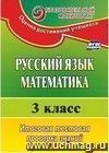 Русский язык. Математика. 3 класс: итоговая тестовая проверка знаний