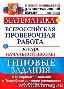 Математика. Всероссийская проверочная работа за курс начальной школы. Типовые задания. Подробные критерии оценивания