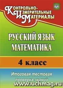 Русский язык. Математика. 4 класс: итоговая тестовая проверка знаний — интернет-магазин УчМаг