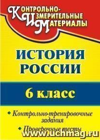 История России. 6 класс: контрольно-тренировочные задания, проверочные тесты — интернет-магазин УчМаг