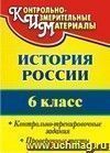 История России. 6 класс: контрольно-тренировочные задания, проверочные тесты