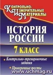 История России. 7 класс: контрольно-тренировочные задания. Проверочные тесты