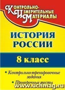 История России. 8 класс: контрольно-тренировочные задания, проверочные тесты