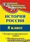 История России. 8 класс: контрольно-тренировочные задания, проверочные тесты