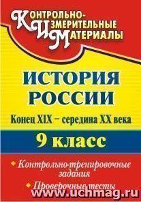 История России. Конец XIX - середина XX века. 9 класс: контрольно-тренировочные задания, проверочные тесты — интернет-магазин УчМаг