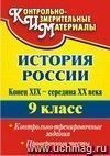 История России. Конец XIX - середина XX века. 9 класс: контрольно-тренировочные задания, проверочные тесты