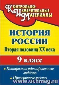 История России. Вторая половина XX века. 9 класс: контрольно-тренировочные задания, проверочные тесты — интернет-магазин УчМаг