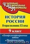 История России. Вторая половина XX века. 9 класс: контрольно-тренировочные задания, проверочные тесты