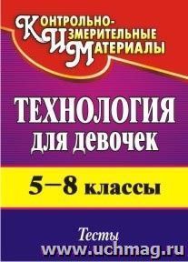 Технология (для девочек). 5-8 классы: тесты — интернет-магазин УчМаг