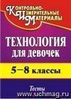 Технология (для девочек). 5-8 классы: тесты