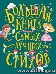 Большая книга самых лучших стихов — интернет-магазин УчМаг