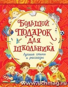 Большой подарок для школьника. Лучшие стихи и рассказы — интернет-магазин УчМаг