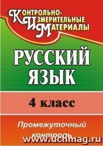 Русский язык. 4 класс: промежуточный контроль