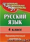 Русский язык. 4 класс: промежуточный контроль