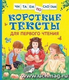 Короткие тексты для первого чтения. Читаем по слогам — интернет-магазин УчМаг