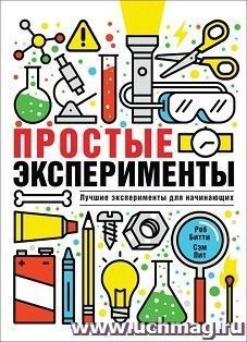 Простые эксперименты. Энциклопедия — интернет-магазин УчМаг