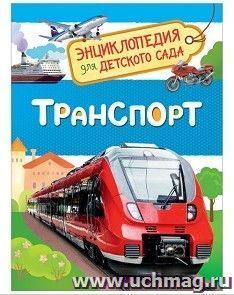 Транспорт. Энциклопедия для детского сада — интернет-магазин УчМаг