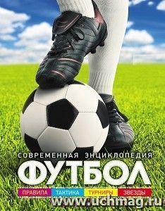 Футбол. Современная энциклопедия — интернет-магазин УчМаг