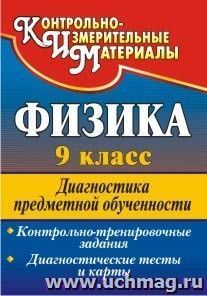 Физика. 9 класс: диагностика предметной обученности  (контрольно-тренировочные задания, диагностические тесты и карты)