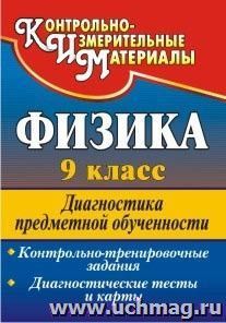 Физика. 9 класс: диагностика предметной обученности  (контрольно-тренировочные задания, диагностические тесты и карты) — интернет-магазин УчМаг