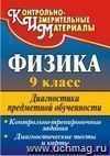 Физика. 9 класс: диагностика предметной обученности (контрольно-тренировочные задания, диагностические тесты и карты)